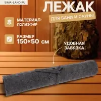 Коврик - лежак для бани и сауны, 150&times;50 см, полиэфир, тёмный, &laquo;Добропаровъ&raquo;