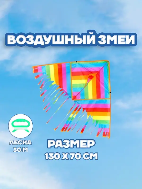 Воздушный змей Funny toys &laquo;Полосатик&raquo;, с леской