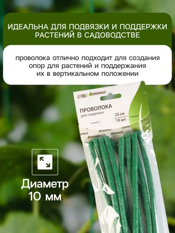 Проволока для подвязки, L=25 см, d=10 мм, набор 10 шт., Greengo