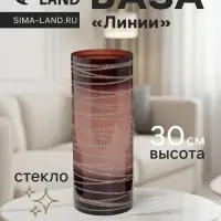 Ваза &laquo;Линии&raquo;, h=30 см, d=12 см, стекло