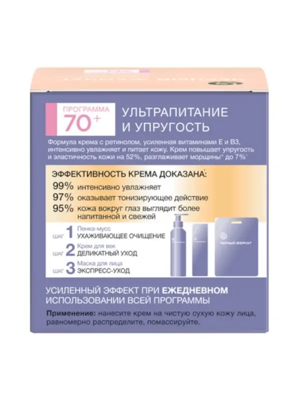 Крем для лица и век с ретинолом Крем для лица и век с ретинолом "Черный Жемчуг" от морщин 70+, 50 мл