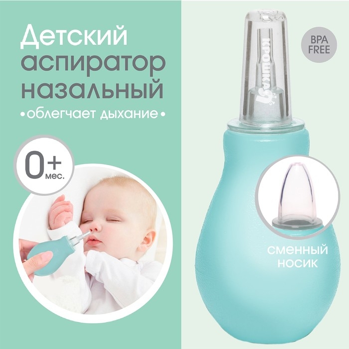 Аспиратор назальный «Груша» со сменным носиком, цвет бирюзовый Аспиратор назальный «Груша» со сменным носиком, цвет бирюзовый