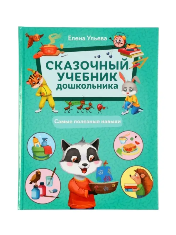 Сказочный учебник дошкольника. Самые полезные навыки. Ульева Е., 2025