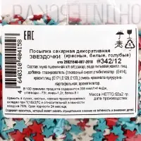 Посыпка кондитерская &laquo;Звездочки&raquo;: белые, красный, голубые, 50 г