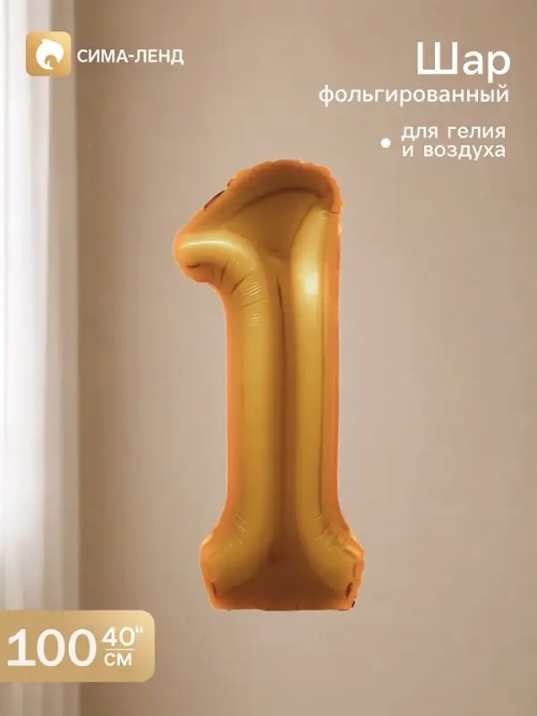 Воздушный шар фольгированный 40" "цифра 1, медный