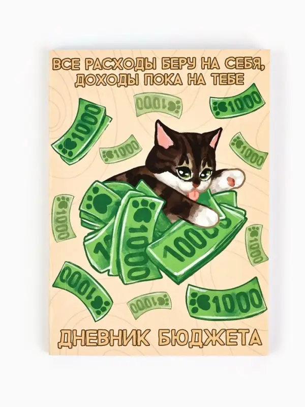 Блокнот для планирования финансов А6, 68 л  Блокнот для планирования финансов А6, 68 л "Котик"