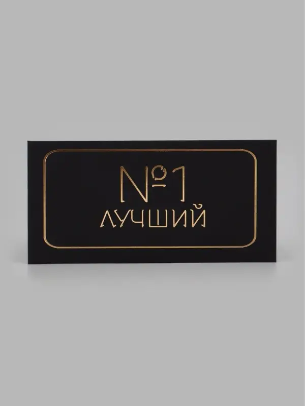 Конверт для денег &laquo;Лучший&raquo;, черный крафт, тиснение, 16.5&times;8 см
