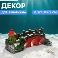 Декор для аквариума &laquo;Мост к мечте&raquo;, 13.3&times;5.3&times;4.5 см