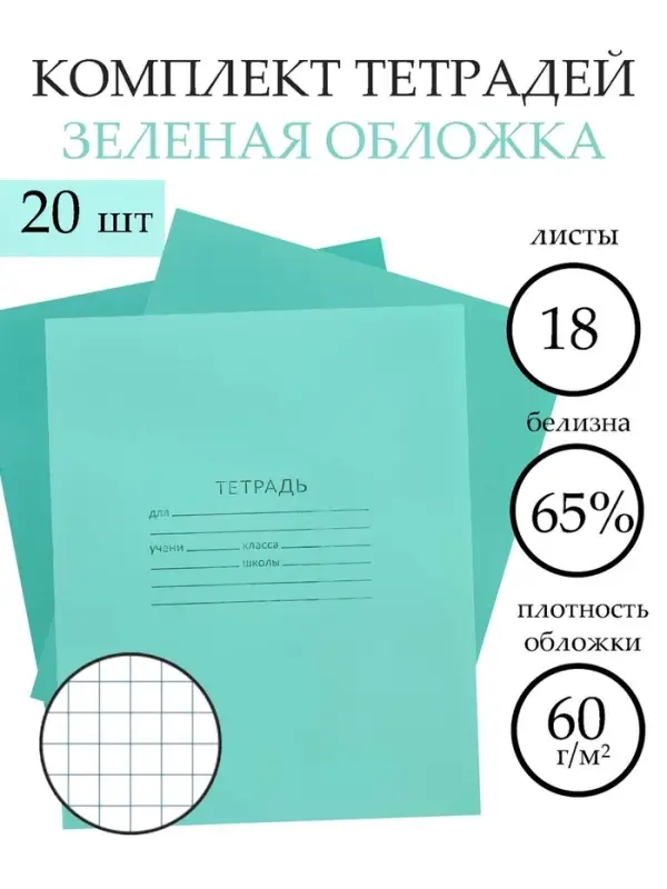 Набор тетрадей &laquo;Зелёная обложка&raquo; 20 штук, 18 листов в клетку, эконом, плотность 60 г/м&sup2;