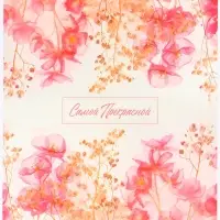 Пакет подарочный вертикальный &laquo;Самой прекрасной&raquo;, MS 18&times;23&times;10 см