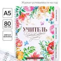 Журнал успеваемости на год, А5, 80 л., мягкая обложка &laquo;Учитель источник мудрости и знаний&raquo;