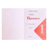 Прописи 1 класс, 1 часть, Горецкий В.Г., Федосова Н.А., 2024