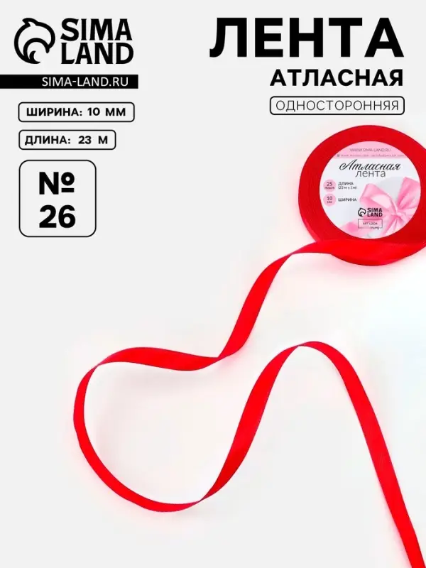 Лента атласная, 6 мм, 23±1 м, красная №26 Лента атласная, 6 мм, 23±1 м, красная №26