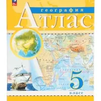 Атлас &laquo;География&raquo;, 5 класс, с новыми границами