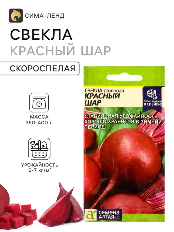 Семена Свекла &laquo;Красный шар&raquo;, 2 г, &laquo;Семена Алтая&raquo;