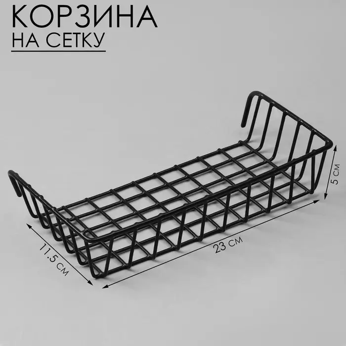 Корзина на сетку, 23&times;11.5&times;5 см, чёрная