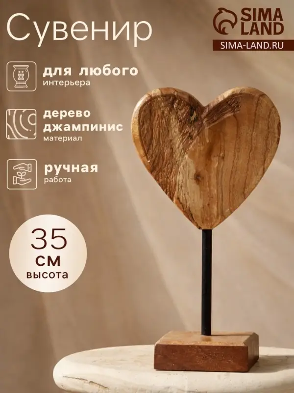 Сувенир &laquo;Сердце&raquo;, на подставке, 20&times;10&times;35 см, дерево джампинис
