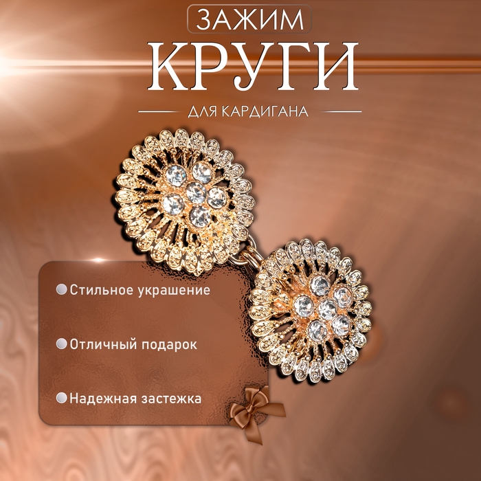 Зажим для кардигана «Круги», цвет белый в золоте Зажим для кардигана «Круги», цвет белый в золоте