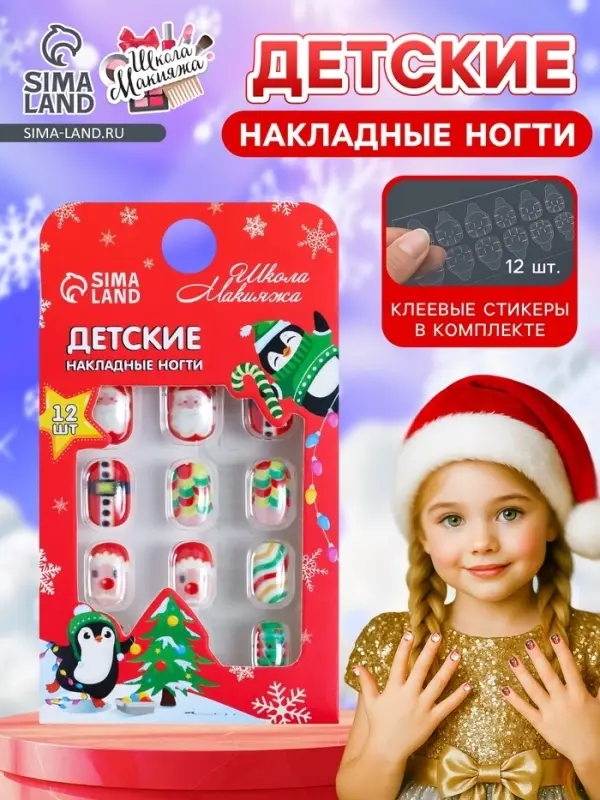 Детские накладные ногти на новый год &laquo;Дед мороз и ёлочка&raquo;, 12 шт.