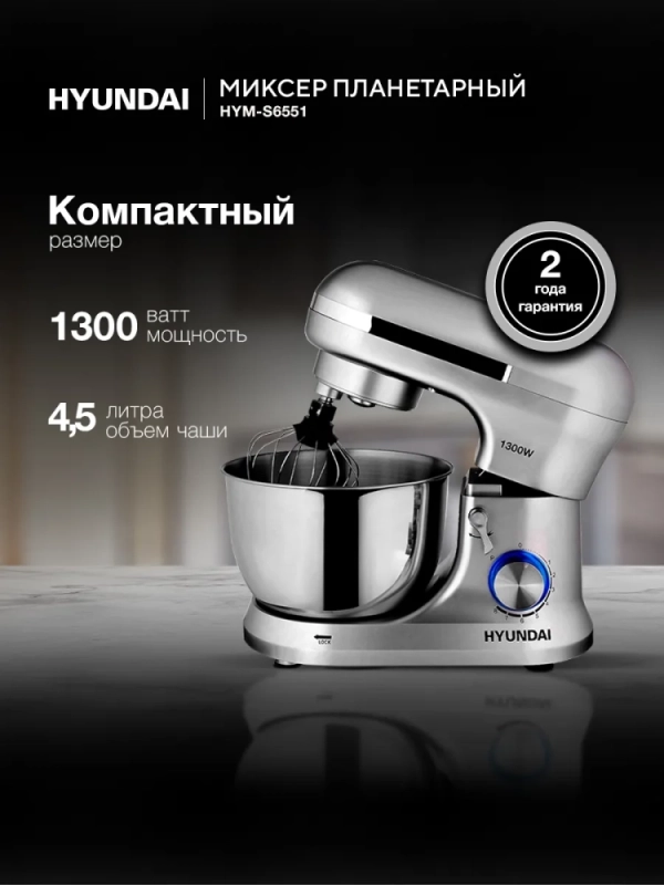 Миксер планетарный HYM-S6551 1300Вт серебристый