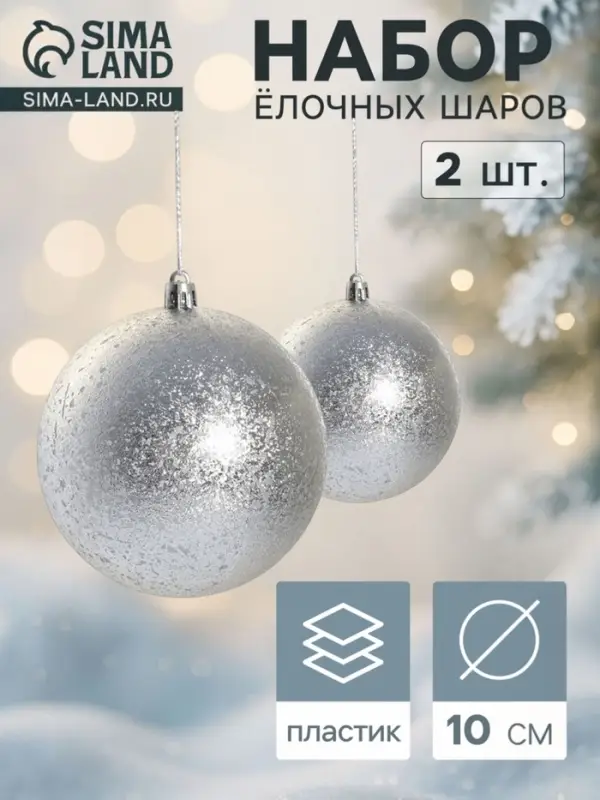 Ёлочные шары набор 2 шт. &laquo;Ретро&raquo;, d=10 см, серебристые