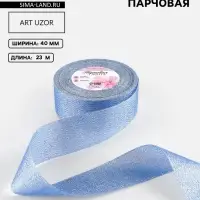 Лента парчовая, 40 мм, 23&plusmn;1 м, синяя №037