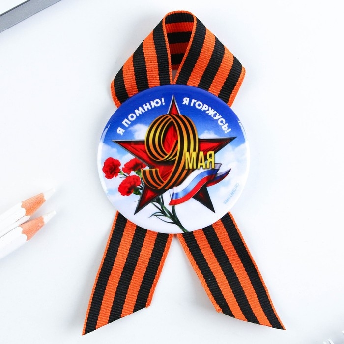 Значок закатной с георгиевской лентой на День Победы «Я помню! Я горжусь!», d = 5,6 см Значок закатной с георгиевской лентой на День Победы «Я помню! Я горжусь!», d = 5,6 см