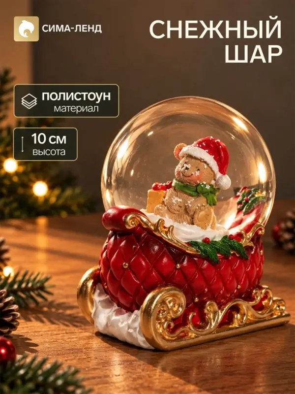 Снежный шар &laquo;Бурый мишка в новогодних санях&raquo;, d=6.5 см, 10&times;6.5&times;10 см