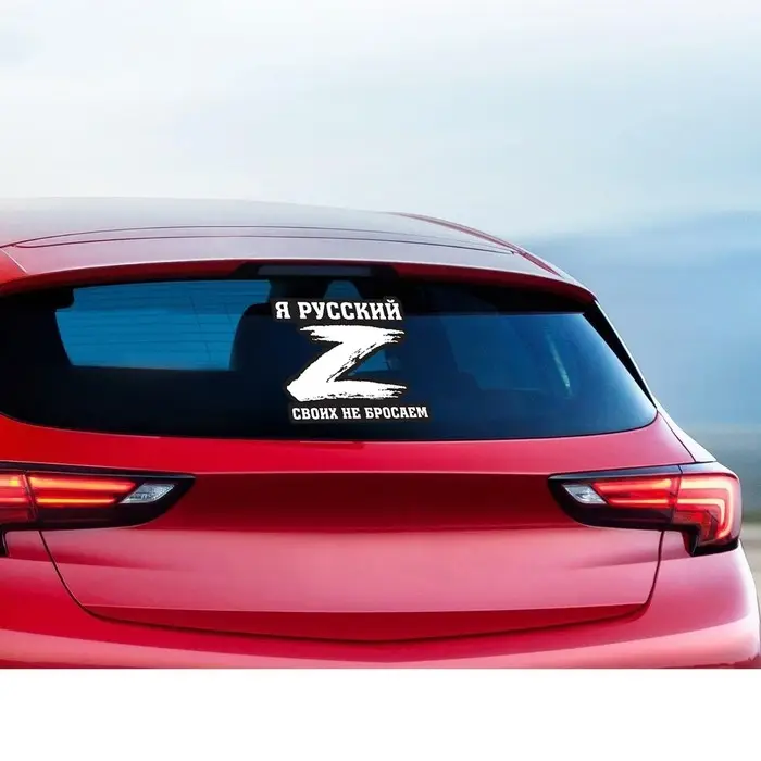 Наклейка на автомобиль патриотическая Наклейка на автомобиль патриотическая "Своих не бросаем", 23,4 х 25 см.