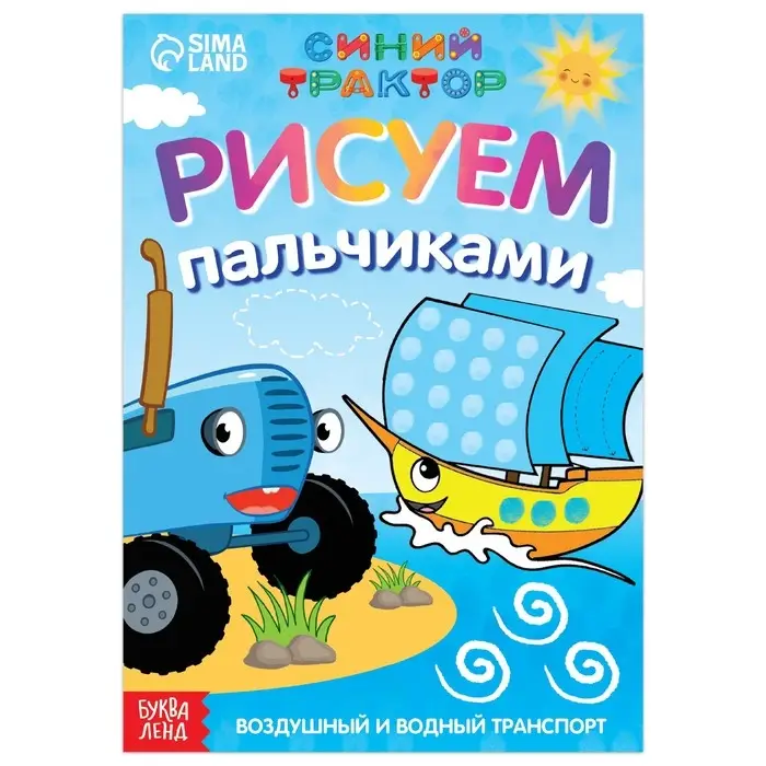 Пальчиковая раскраска «Воздушный транспорт», А5, 16 стр., Синий трактор Пальчиковая раскраска «Воздушный транспорт», А5, 16 стр., Синий трактор