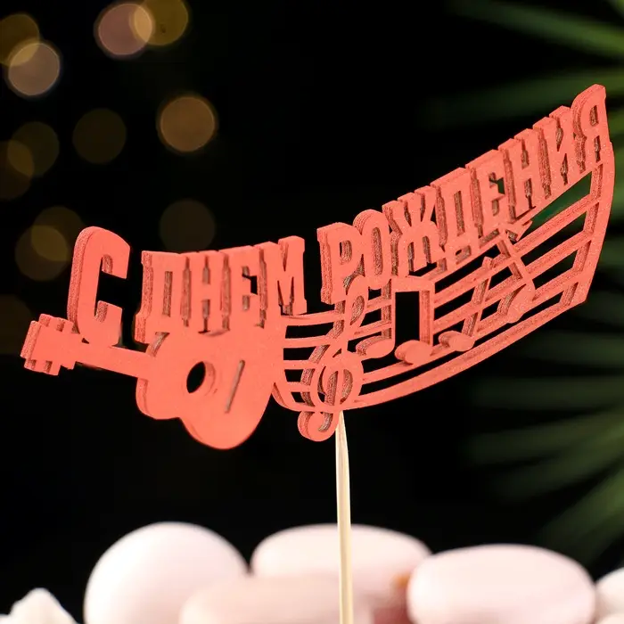 Топпер Ассорти "С Днём Рождения", 1 шт., в фасовке 7 разных топперов Дарим Красиво