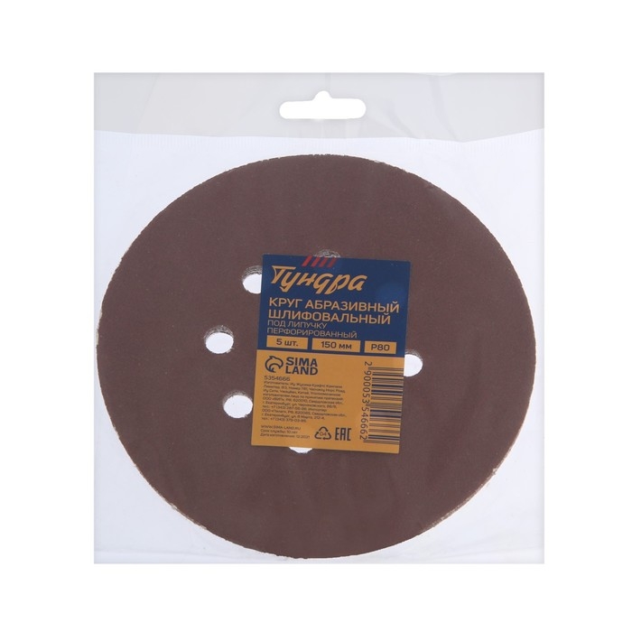 Круг абразивный шлифовальный под "липучку" ТУНДРА, перфорированный, 150 мм, Р80, 5 шт.