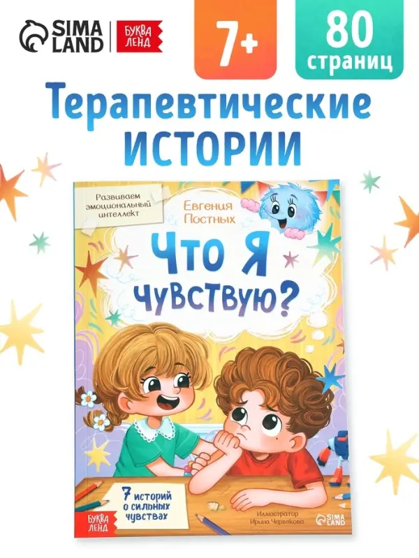 Книга для развития эмоционального интеллекта &laquo;Что я чувствую?&raquo;, 80 стр.