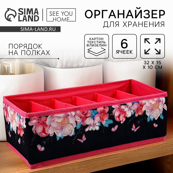 Органайзер для хранения, кофр для белья 6 ячеекк Органайзер для хранения, кофр для белья 6 ячеекк "Пионы", 32 х 15 х 10 см