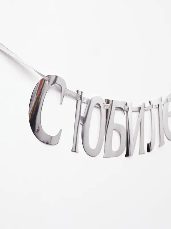Гирлянда на ленте "С Юбилеем" 200см, серебро