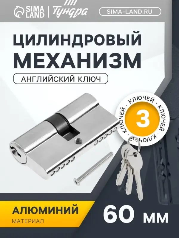Цилиндровый механизм, 60 мм, английский ключ, 3 ключа, хром