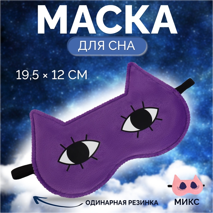 Маска для сна «Лисичка», 19,5 × 12 см, резинка одинарная, рисунок МИКС Маска для сна «Лисичка», 19,5 × 12 см, резинка одинарная, рисунок МИКС