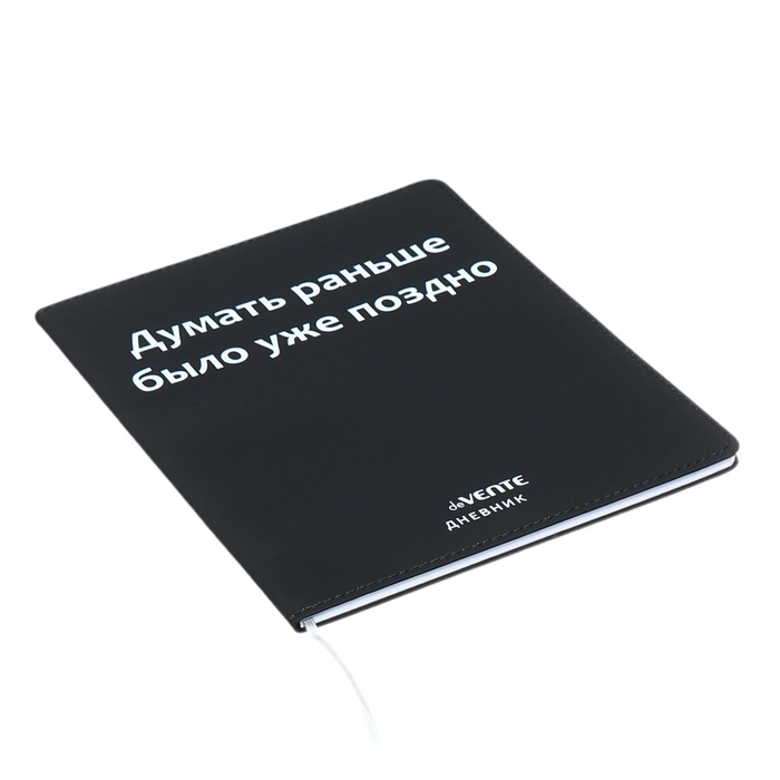 Дневник универсальный для 1-11 класса "Думать раньше было уже поздно", интегральная обложка, искусственная кожа, шелкография, ляссе, 80 г/м2