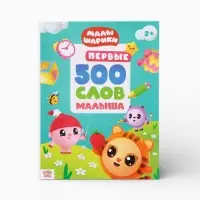 Книга детская &laquo;500 первых слов. Малышарики&raquo; в твёрдом переплёте, 64 стр.