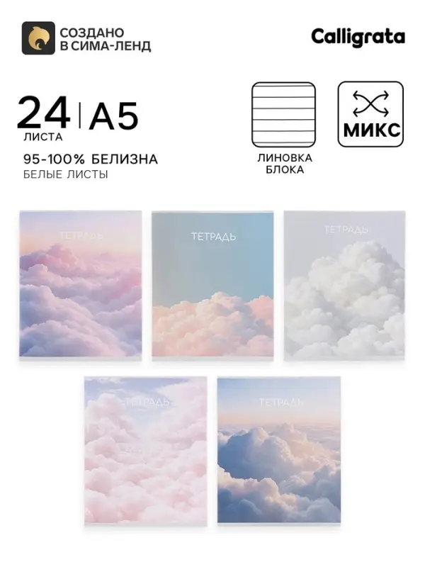 Тетрадь 24 листа в линейку Calligrata &laquo;Облака&raquo;, блок офсет, 5 В МИКС