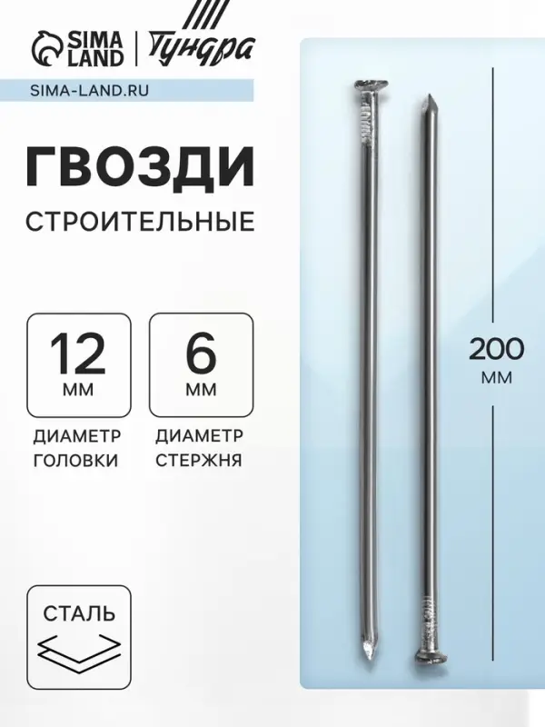 Гвозди ТУНДРА, строительные, ГОСТ 4028-63, без покрытия, 6&times;200 мм, фасовка 1 кг