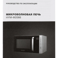 Микроволновая Печь HYM-M2066 23л 800Вт серебристый