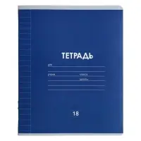 Тетрадь 18 листов в линейку Calligrata «Однотонная классика линовка», обложка мелованная бумага, МИКС