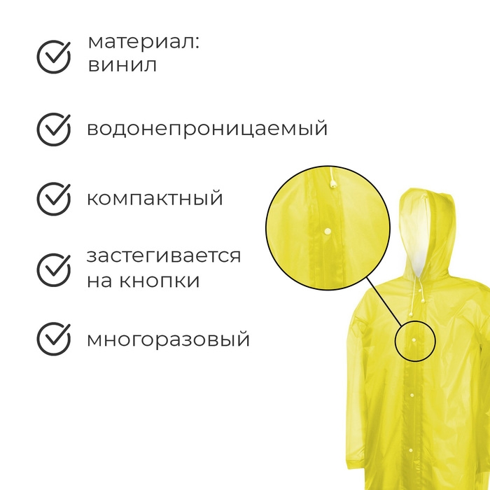 Дождевик - плащ, р. 46-48, цвет жёлтый Дождевик - плащ, р. 46-48, цвет жёлтый