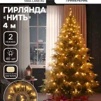 Гирлянда &laquo;Нить&raquo; 4 м, IP20, прозрачная нить, 40 LED, свечение тёплое белое, 2 режима, AAх3