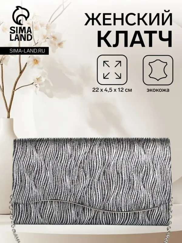 Сумка-клатч женская вечерняя на магните, на длинной цепочке, чёрная/белая