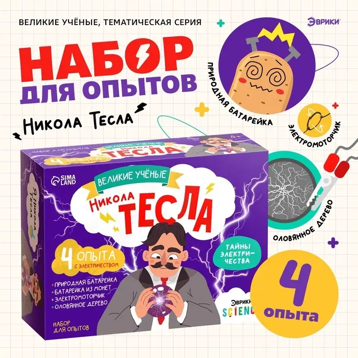 Набор для опытов &laquo;Великие учёные: Никола Тесла&raquo;, 4 опыта