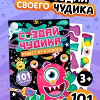 Книга с наклейками "Создай чудика. Привет из космоса"