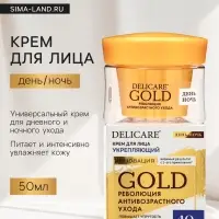 Крем для лица Delicare Gold, день/ночь, 40+, 50 мл