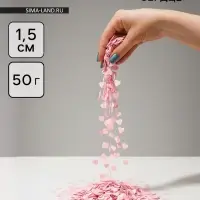 Конфетти «Сердце» светло-розовые, металлик, 1.5 см, 50 г Конфетти «Сердце» светло-розовые, металлик, 1.5 см, 50 г